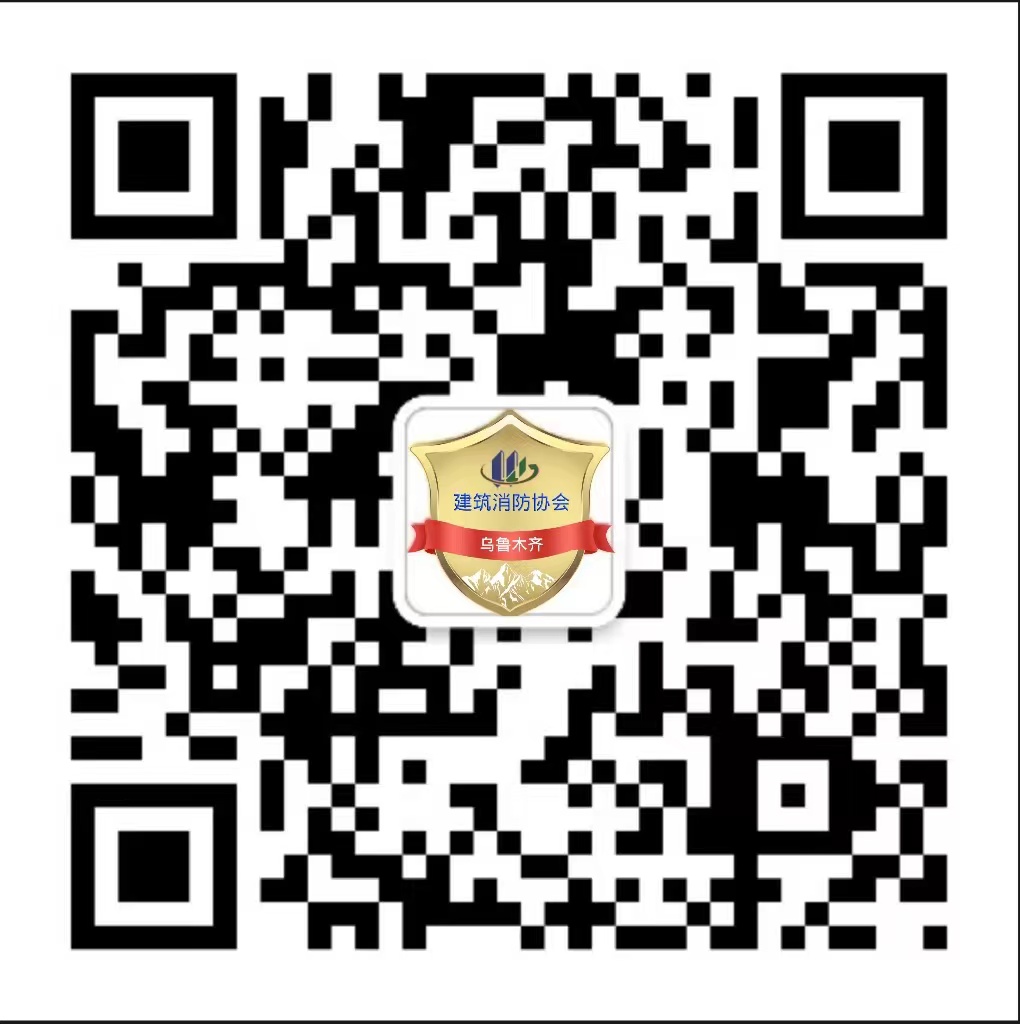 热烈祝贺消防协会会员信息交流区上线